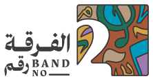 الفرقة رقم 2